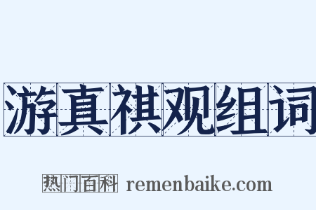 游真祺观组词是什么意思的图片